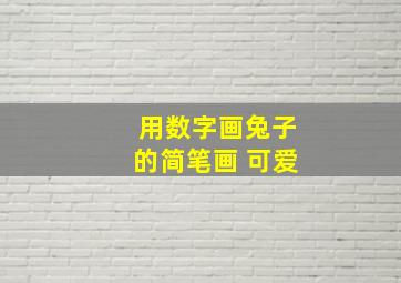 用数字画兔子的简笔画 可爱